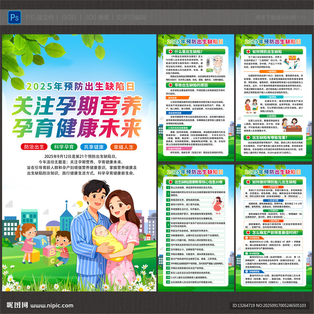 2025年预防出生缺陷日