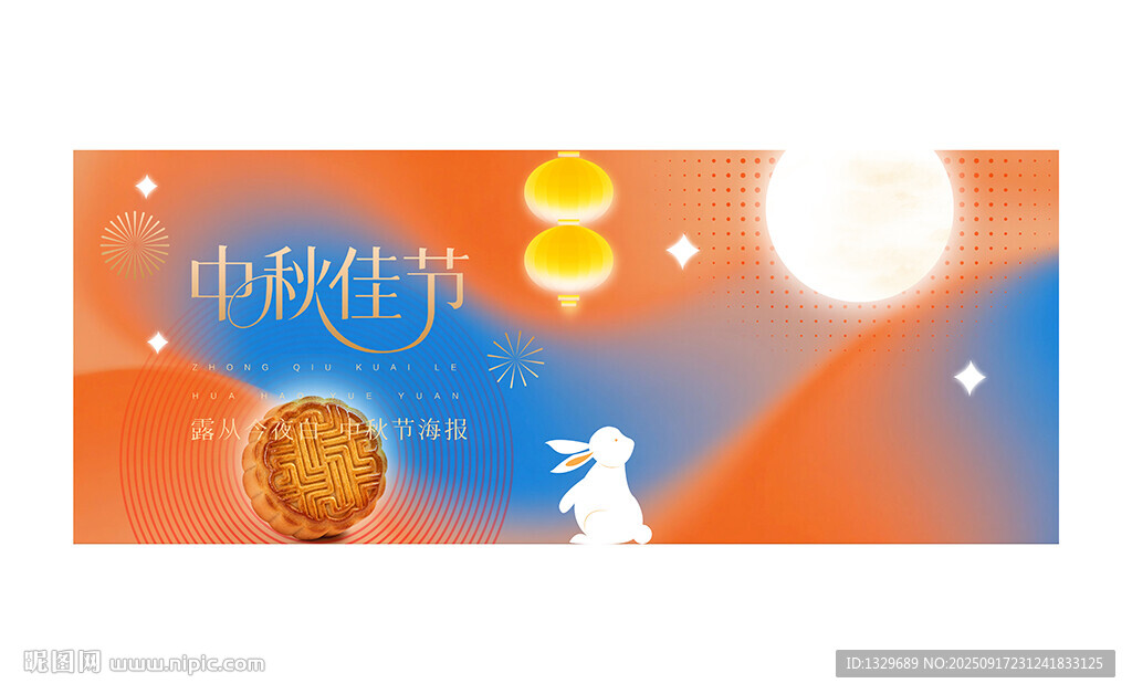 中秋节