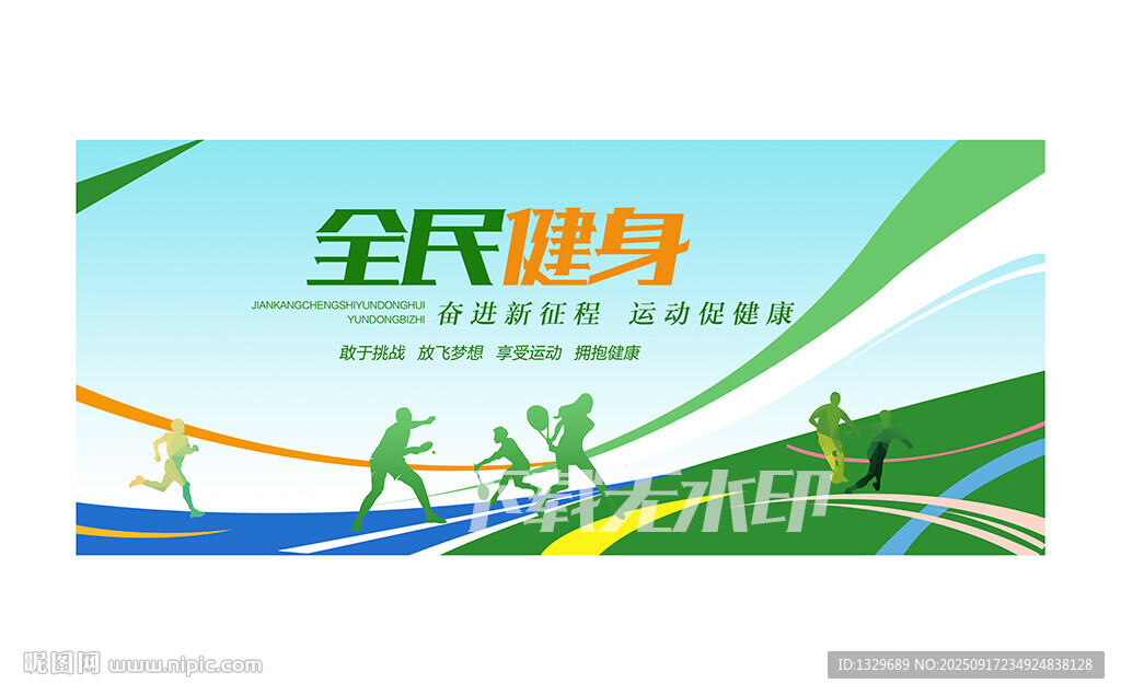 全民健身