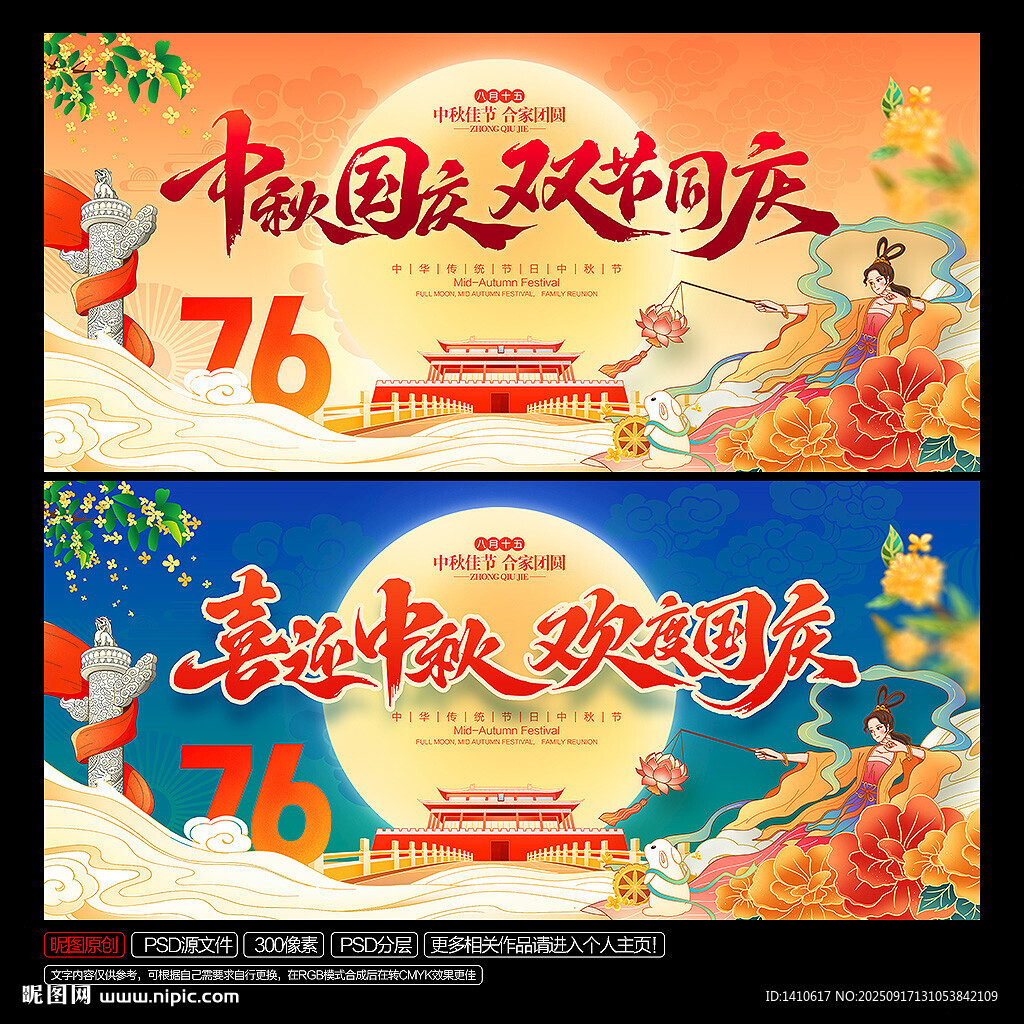 中秋国庆
