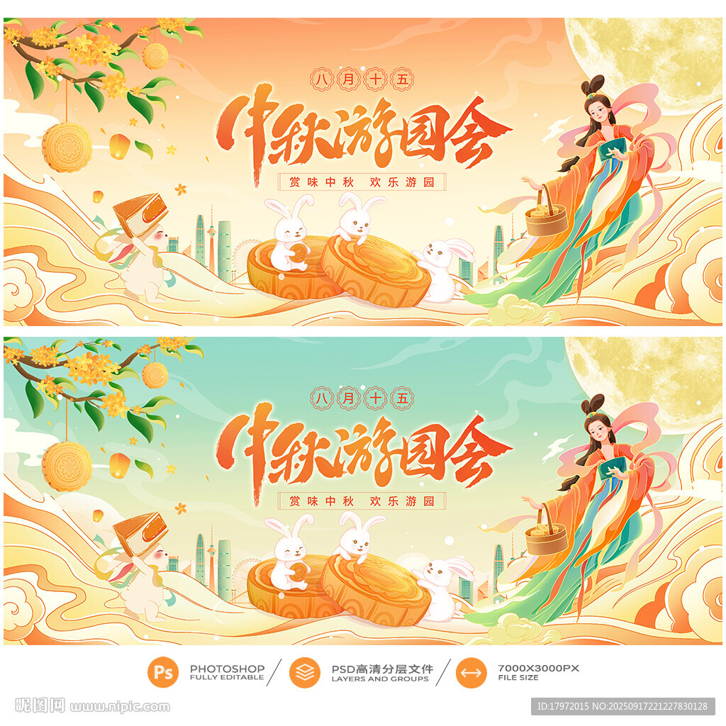 中秋游园会