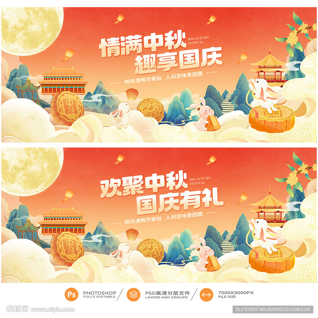 中秋国庆
