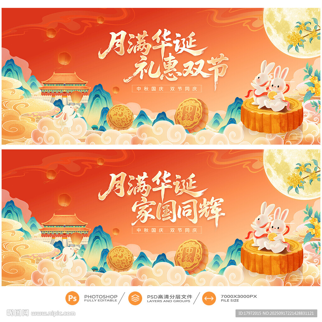 中秋国庆