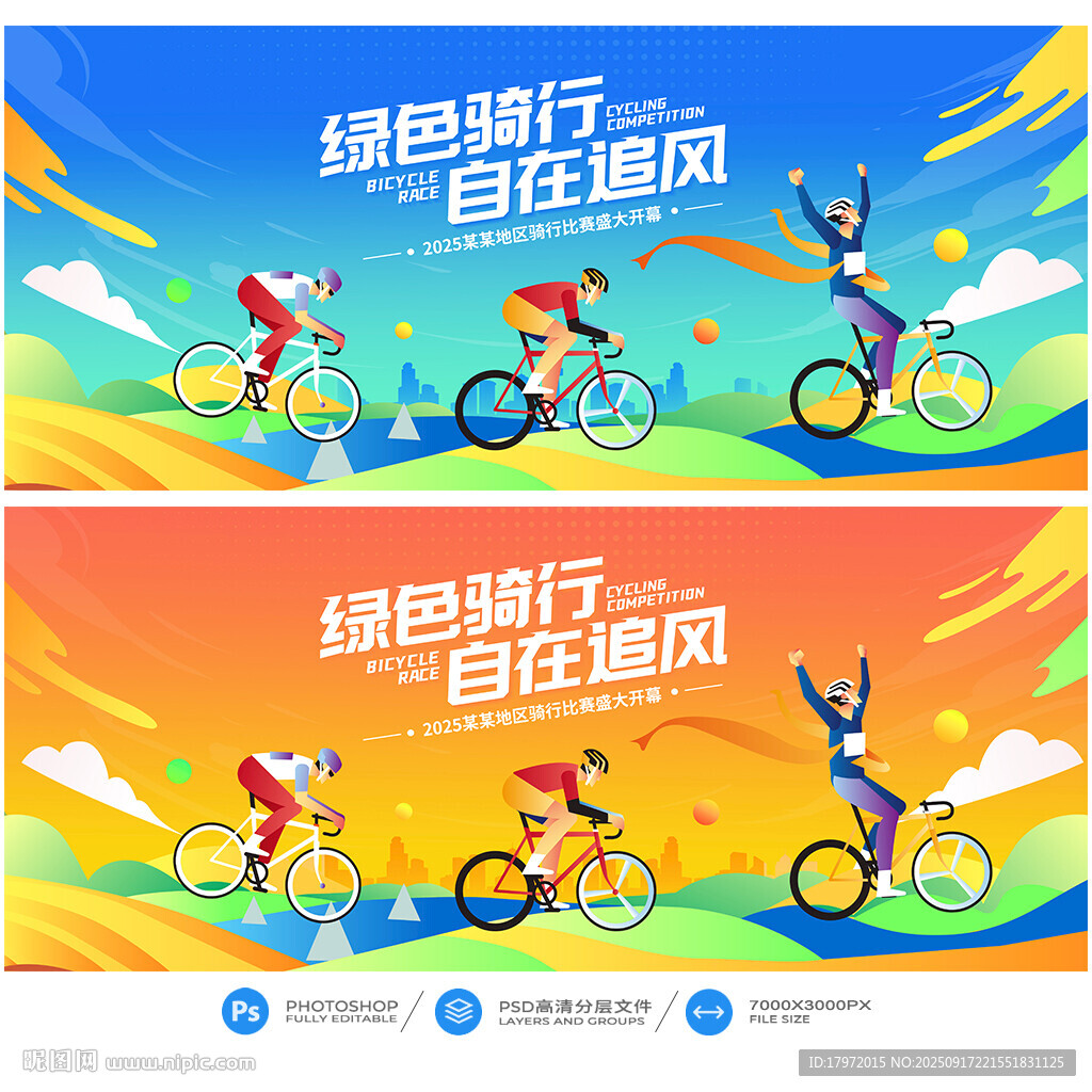 骑行