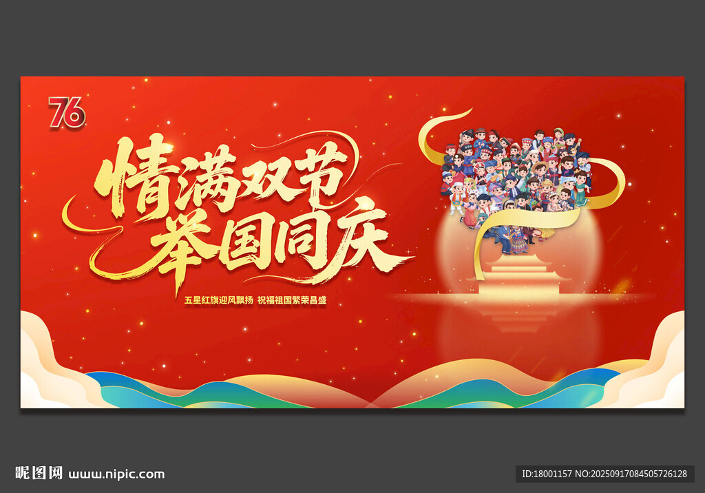 中秋国庆