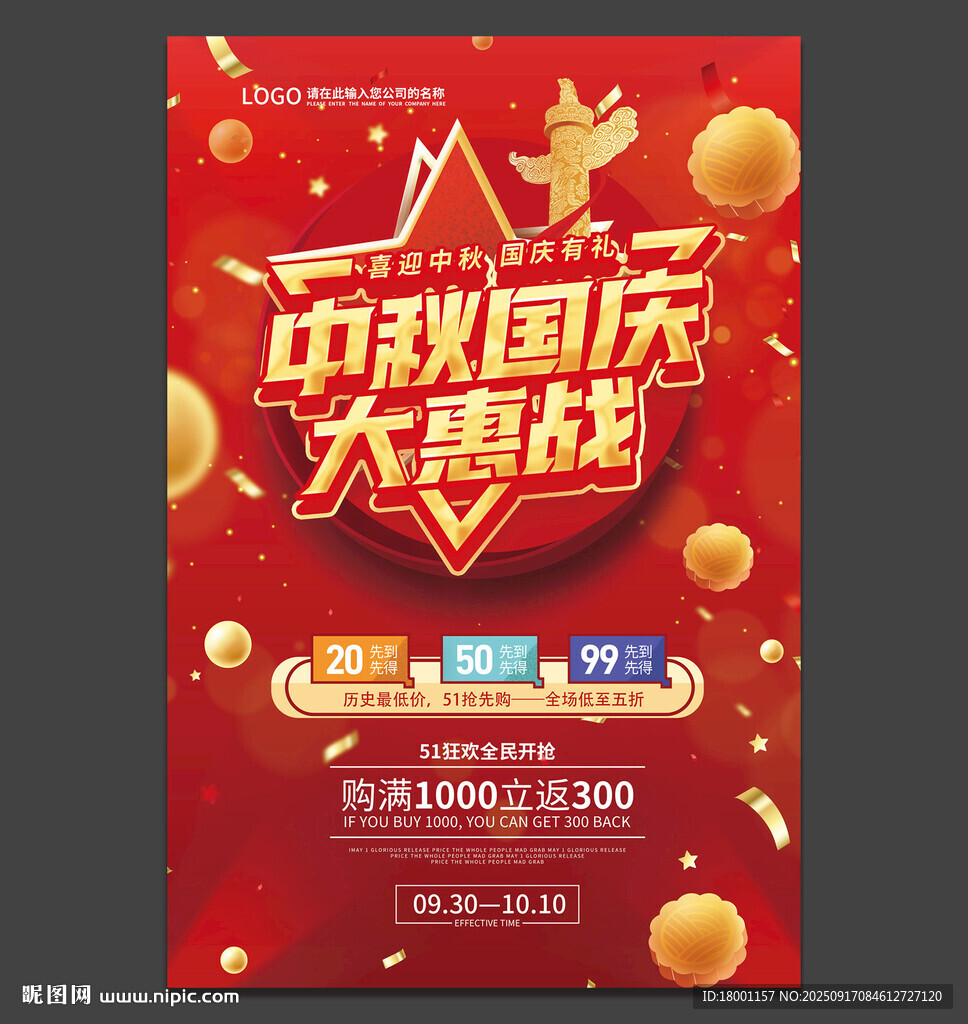 中秋国庆海报