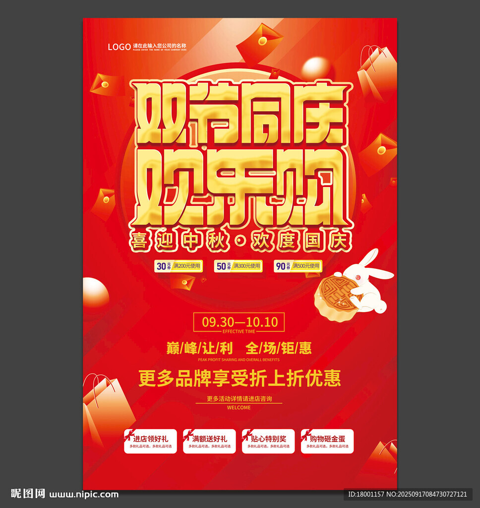 中秋国庆海报