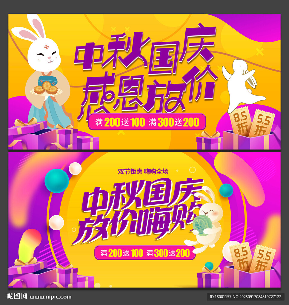 中秋国庆海报