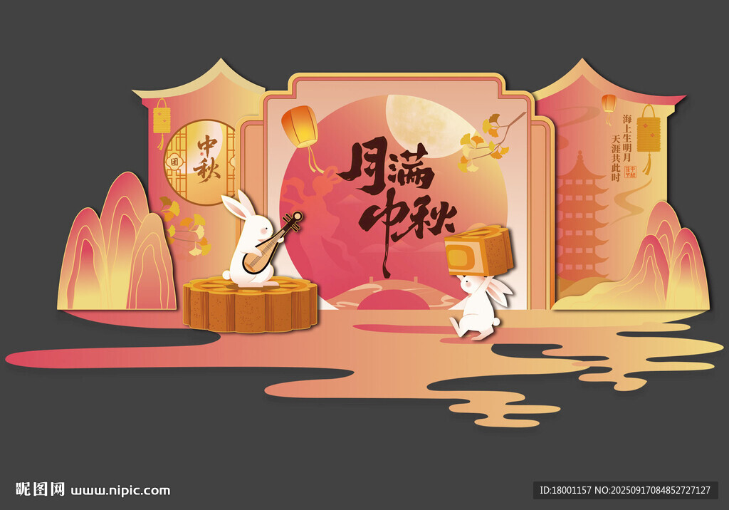 中秋美陈