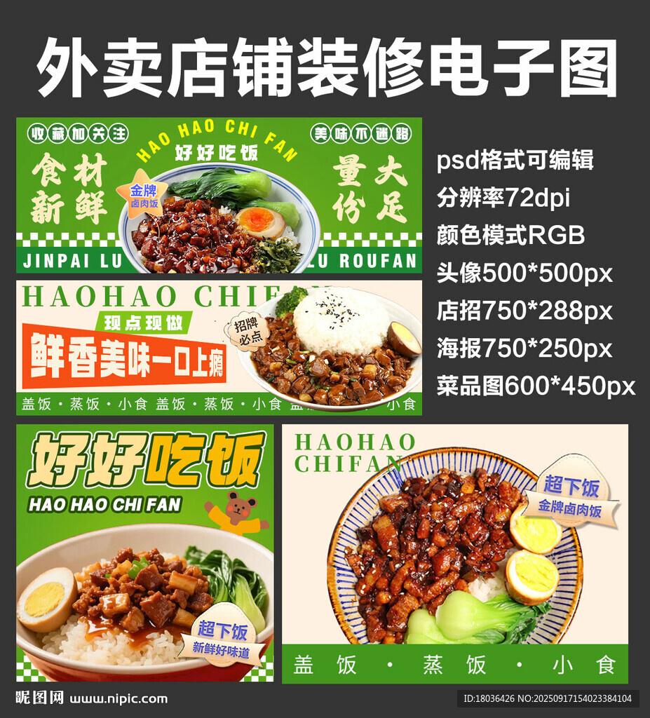 卤肉饭外卖店铺装修店招海报系列