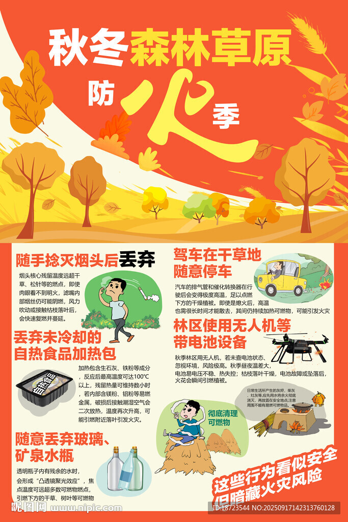 秋冬森林草原防火季