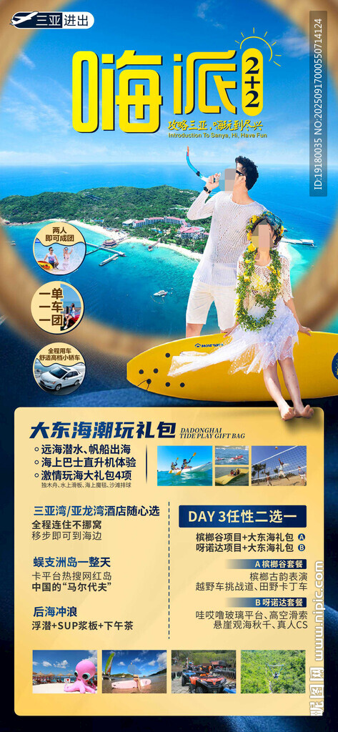 海南三亚旅游海报