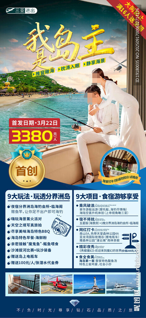 海南三亚旅游海报