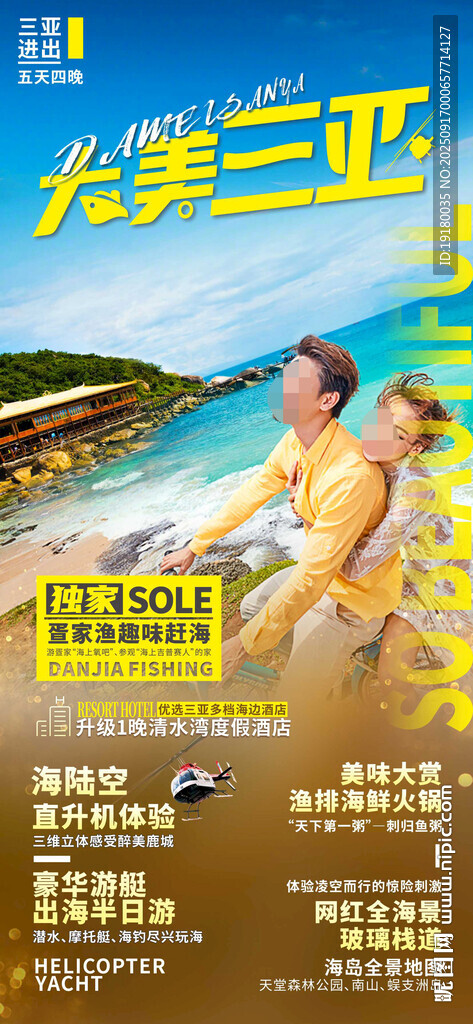 海南三亚旅游海报