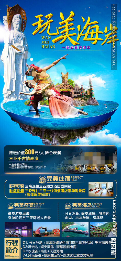 海南三亚千古情旅游海报
