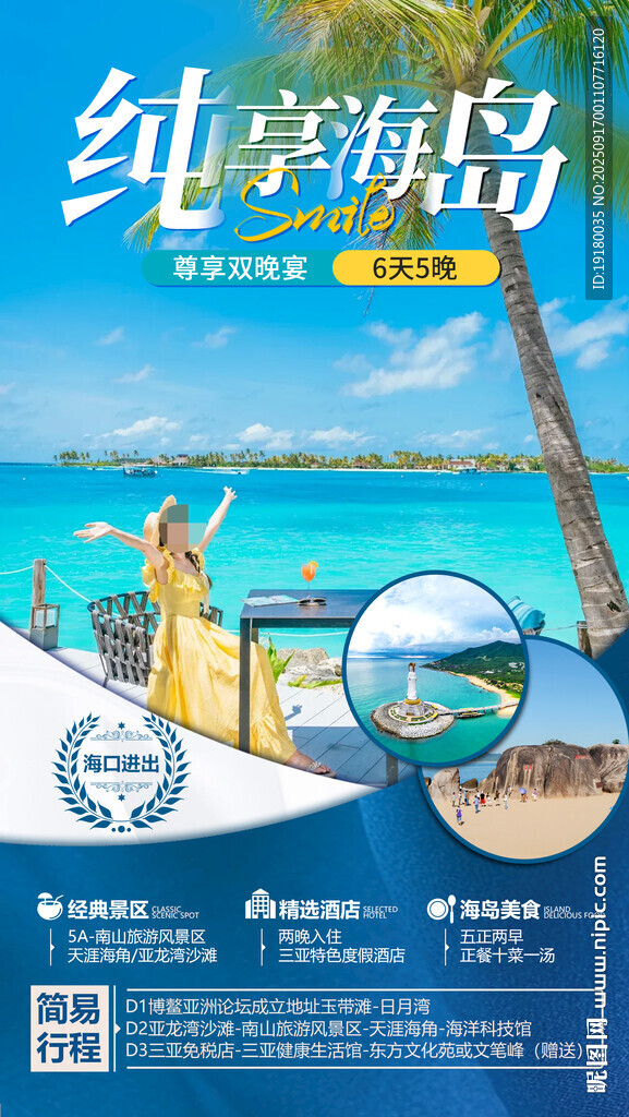 海南三亚旅游海报