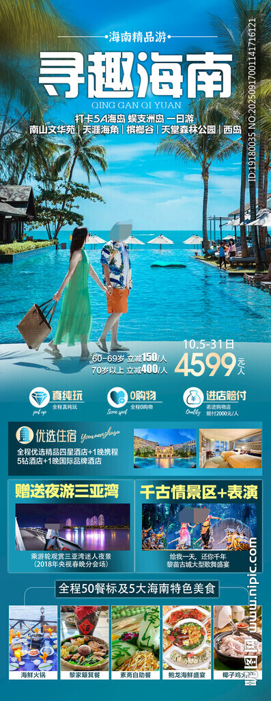 海南三亚旅游海报