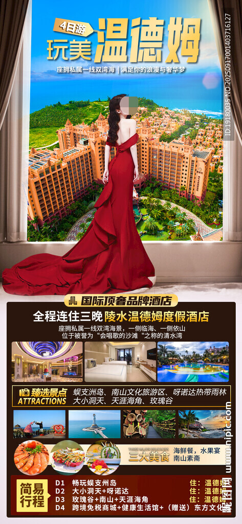 海南三亚酒店旅游海报