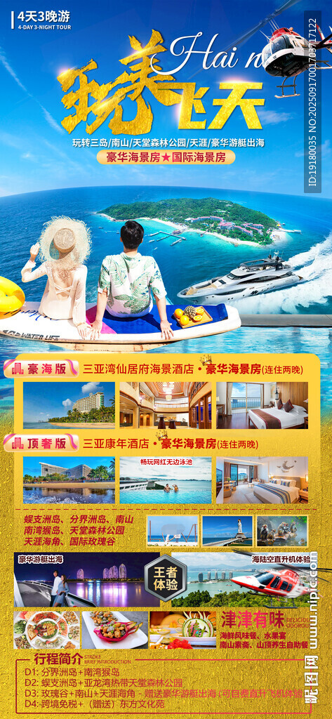 海南三亚旅游海报