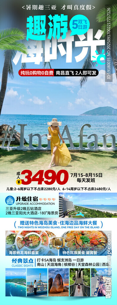 海南三亚旅游海报