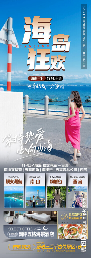 海南三亚旅游海报