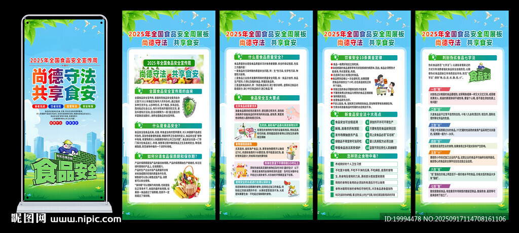 全国食品安全宣传周展架