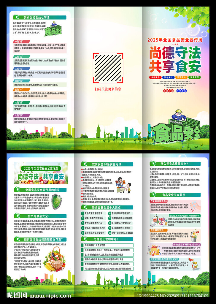 2025年食品安全宣传周三折页