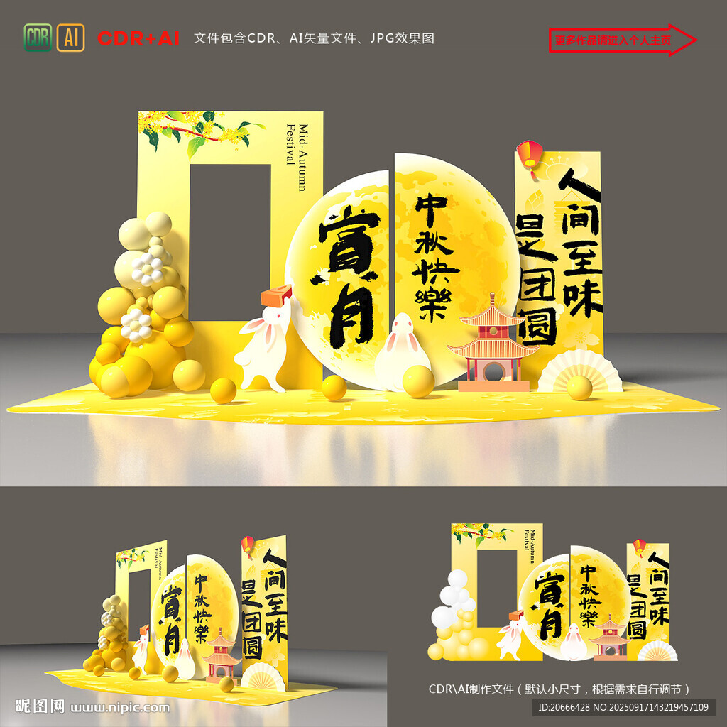 中秋美陈