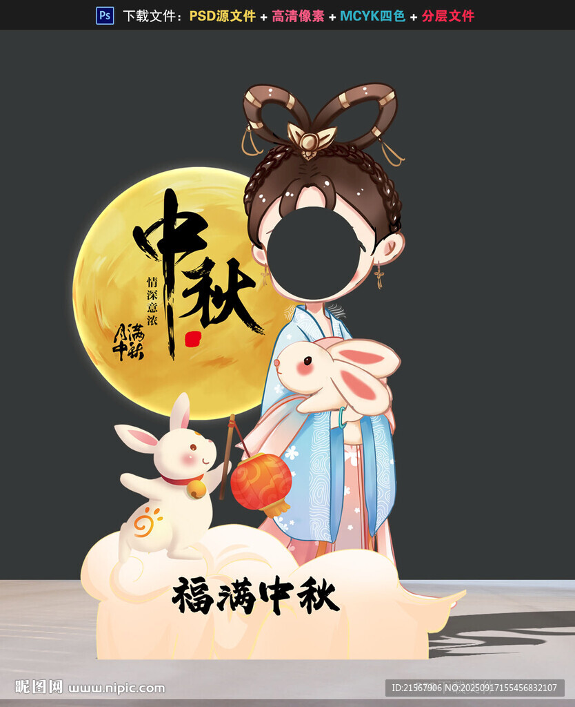 中秋节拍照框