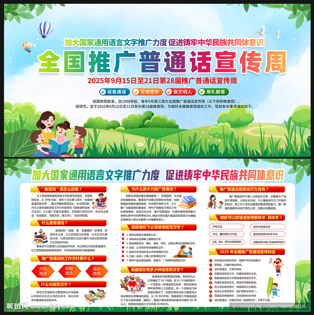 全国推广普通话宣传周