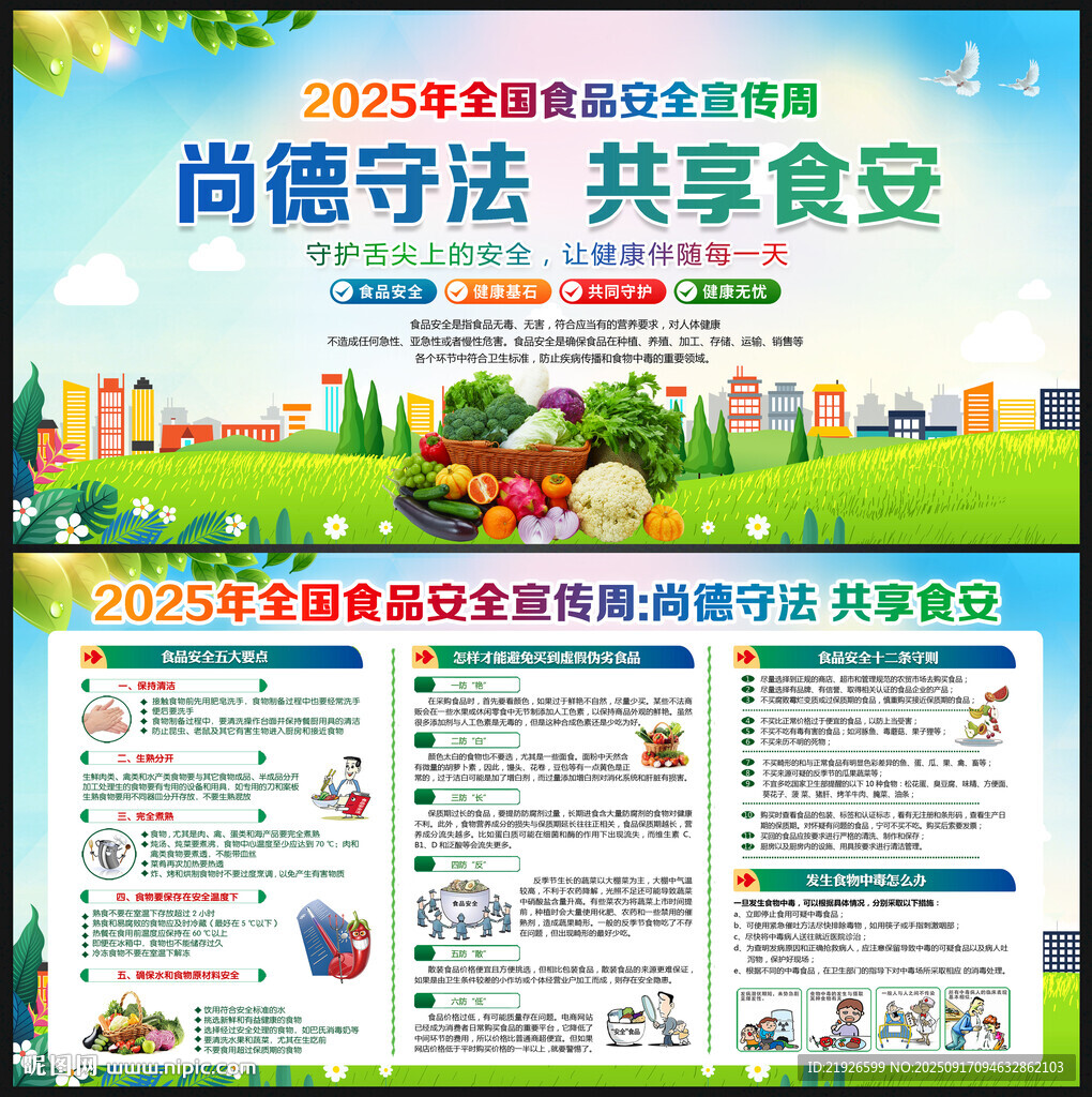 食品安全