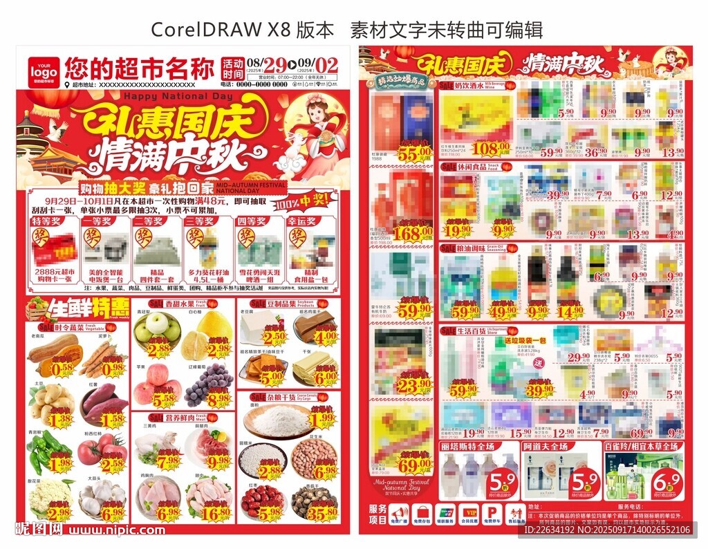 中秋国庆海报 DM单