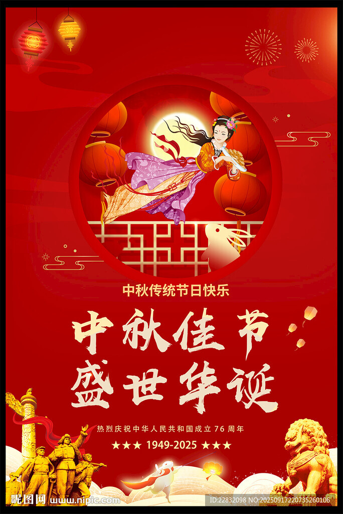 中秋国庆海报