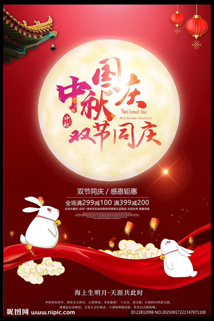 中秋国庆活动海报
