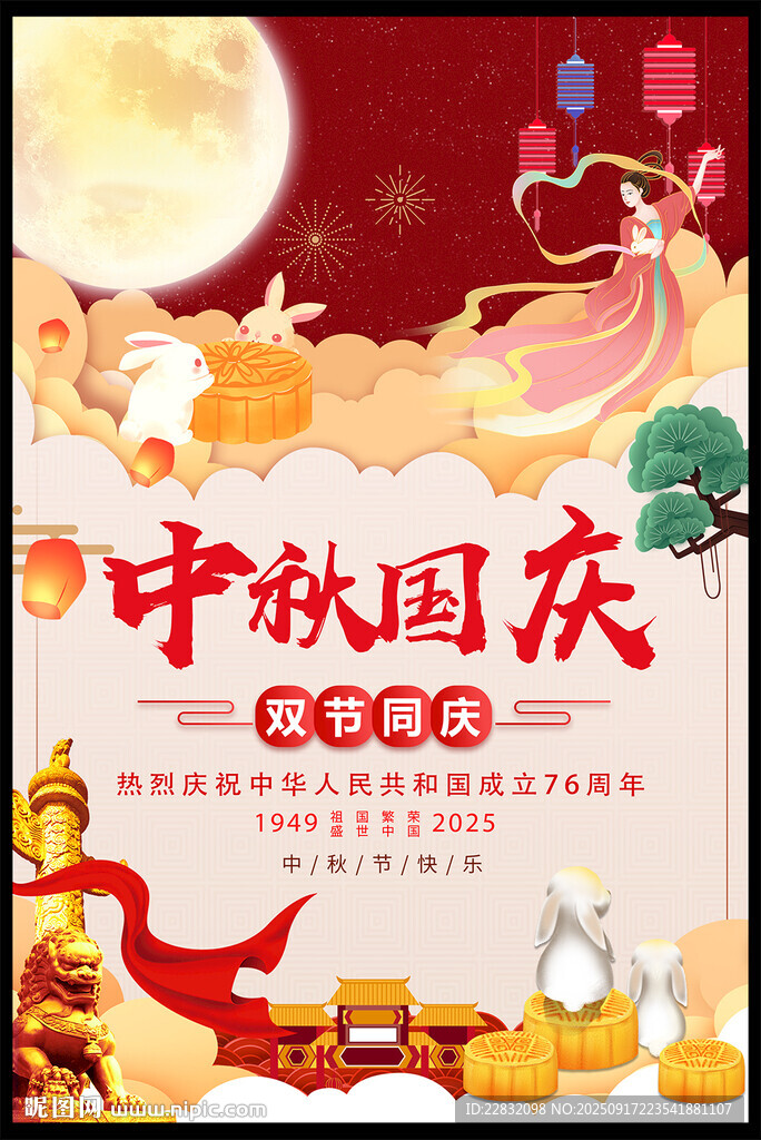 中秋国庆促销活动海报