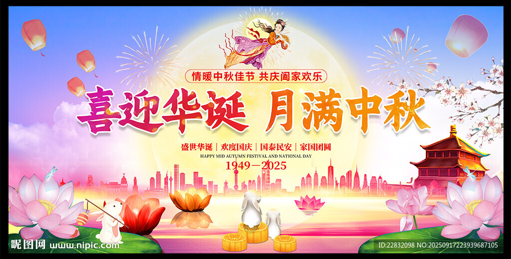 喜迎中秋国庆展板