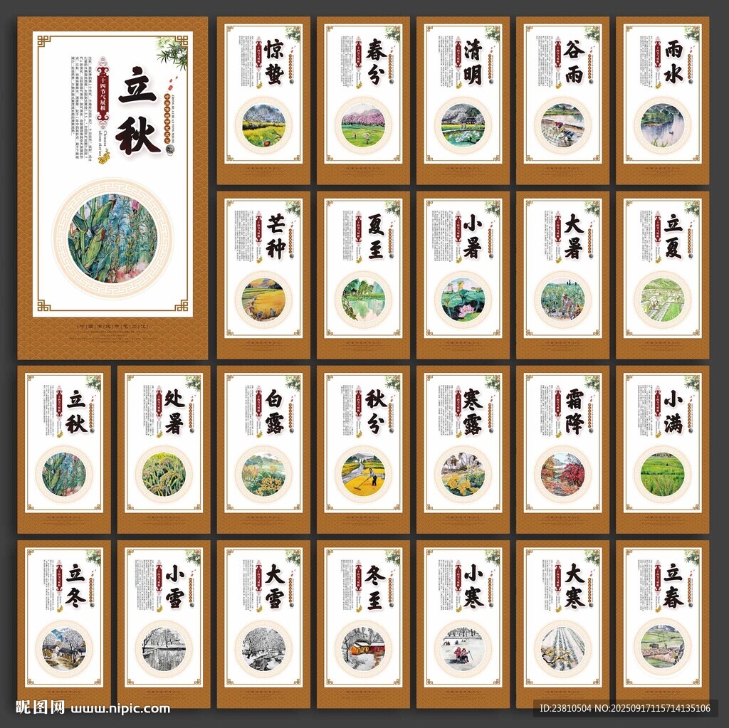 二十四节气