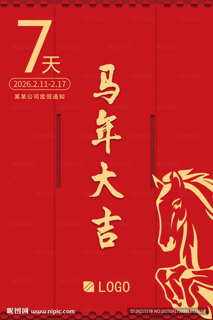 马年大吉
