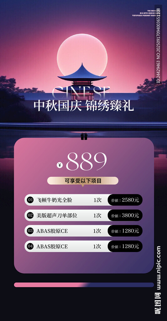 美容中秋国庆