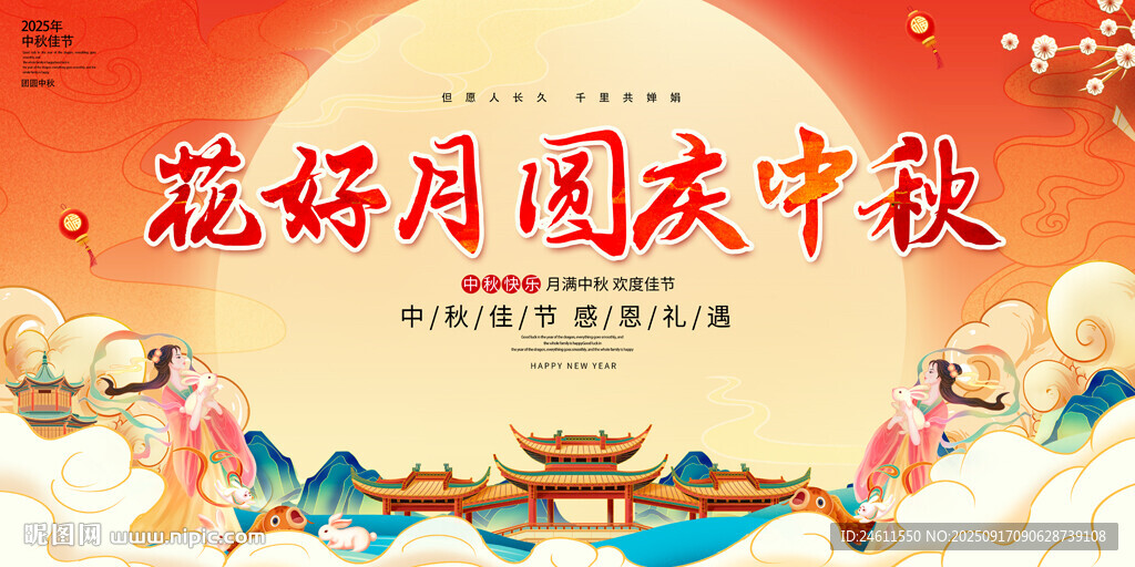 中秋佳节活动背景