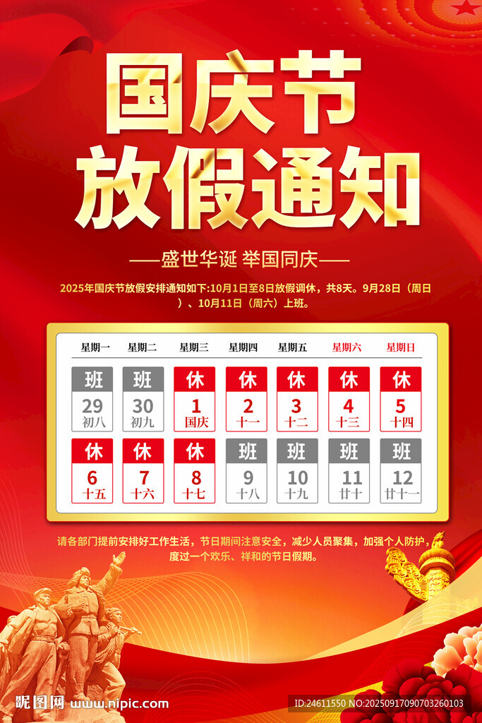 国庆放假通知挂图海报