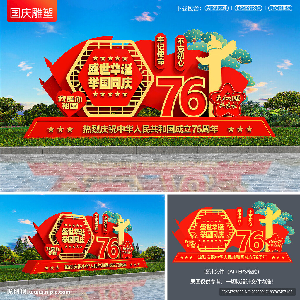 国庆76周年雕塑