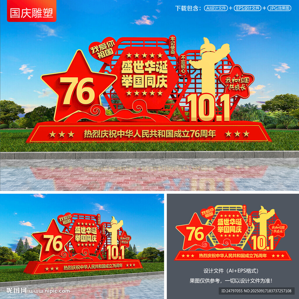 国庆节雕塑景观