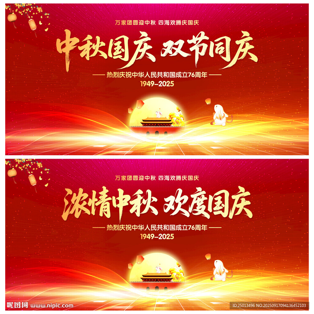 中秋国庆