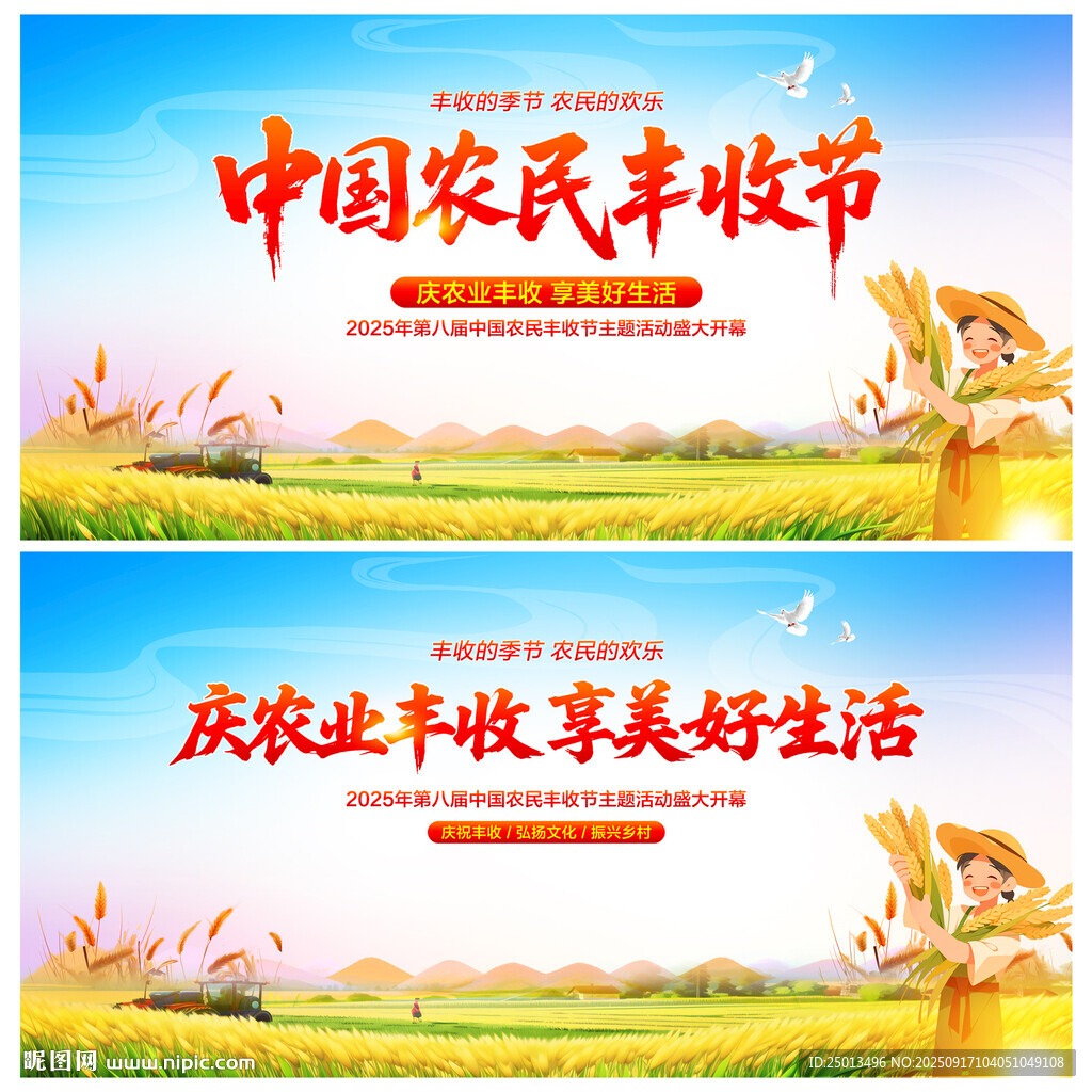 中国农民丰收节