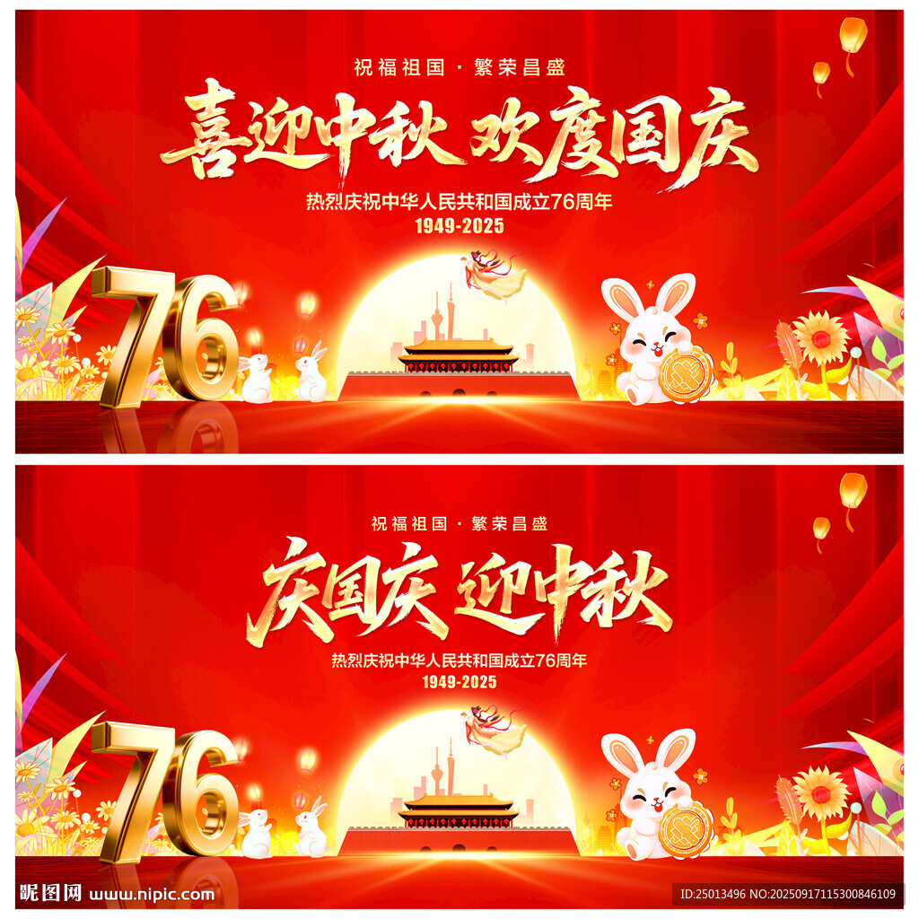 中秋国庆