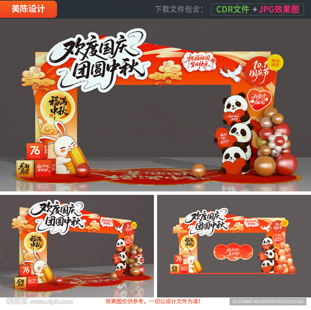中秋国庆拱门