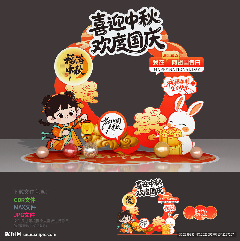 中秋国庆拍照框