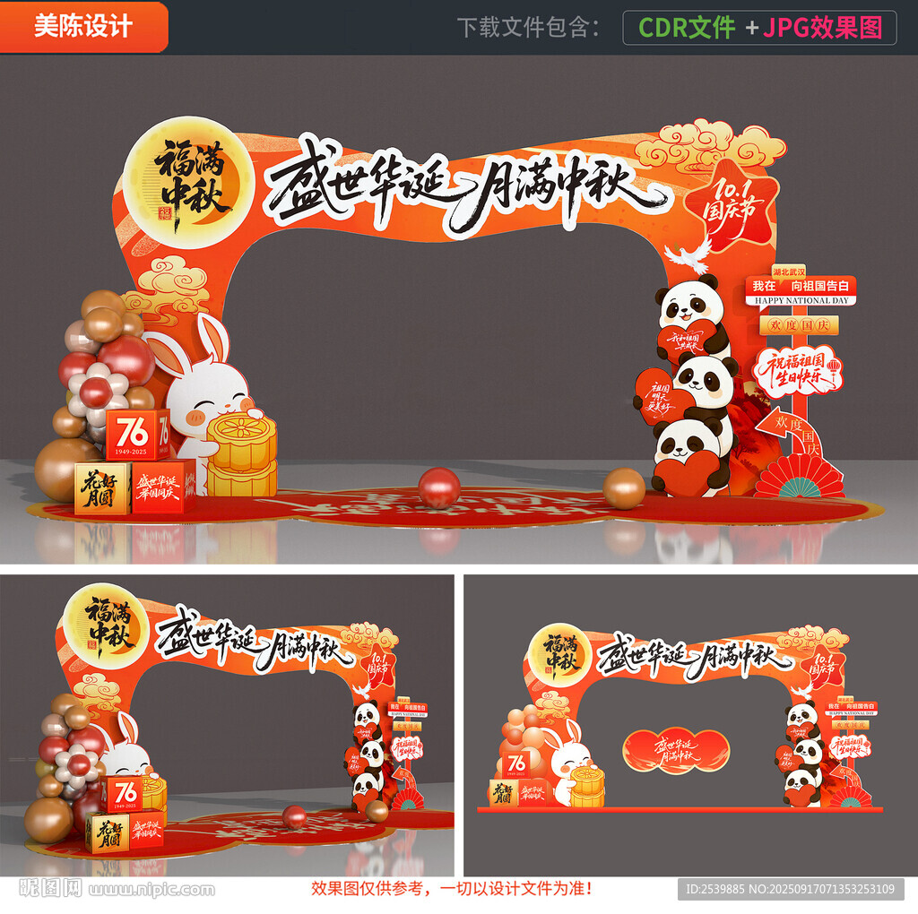 中秋国庆拱门