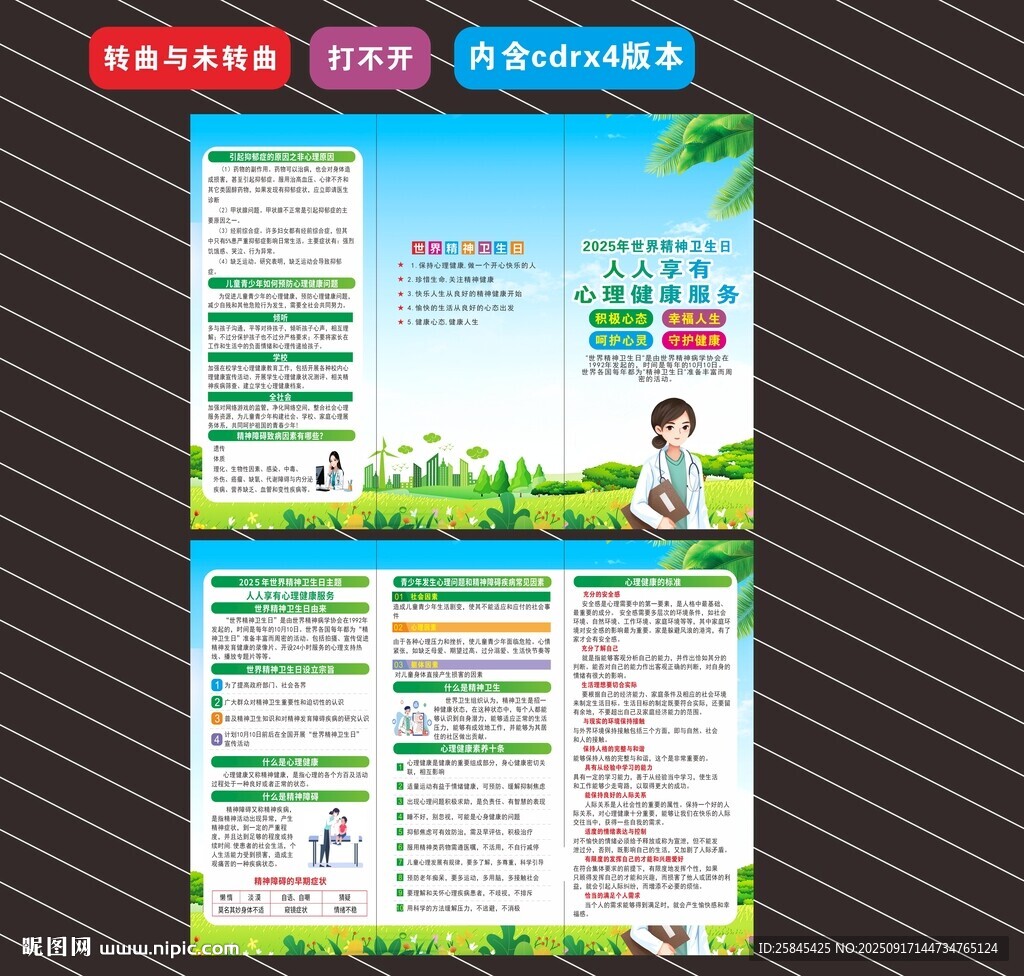 2025年世界精神卫生日折页